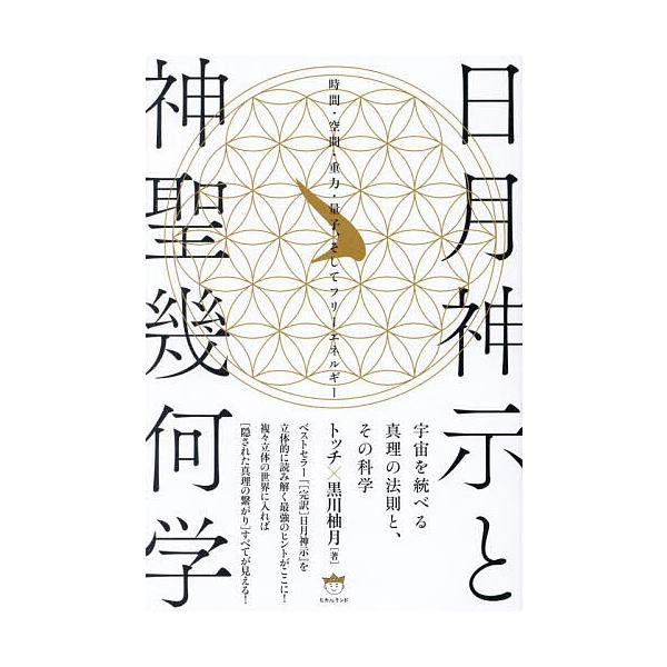 ※商品画像はイメージや仮デザインが含まれている場合があります。帯の有無など実際と異なる場合があります。著:トッチ　著:黒川柚月出版社:ヒカルランド発売日:2024年12月キーワード:日月神示と神聖幾何学宇宙を統べる真理の法則と、その科学時間...