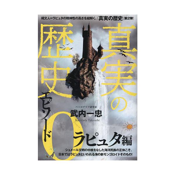 ※商品画像はイメージや仮デザインが含まれている場合があります。帯の有無など実際と異なる場合があります。著:武内一忠出版社:ヒカルランド発売日:2025年01月キーワード:真実の歴史エピソード０ラピュタ編武内一忠 しんじつのれきしえぴそーどぜ...