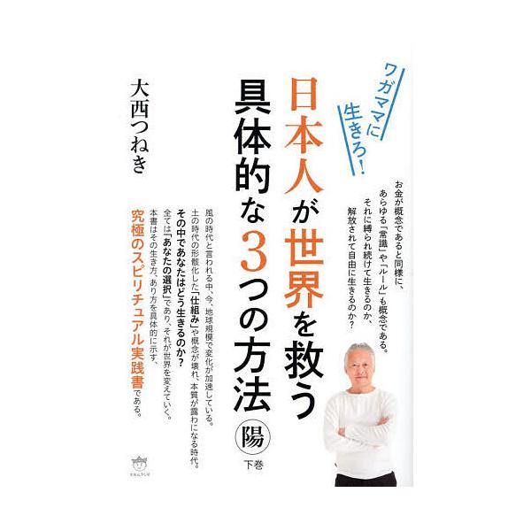 日本人が世界を救う具体的な3つの方法 下巻/大西つねき