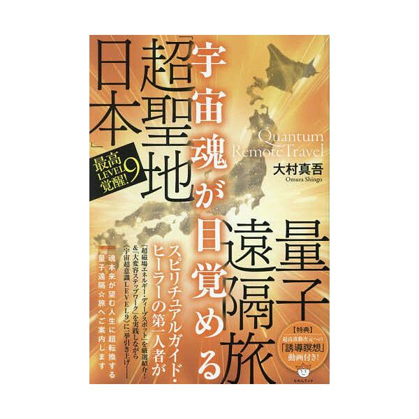 ※商品画像はイメージや仮デザインが含まれている場合があります。帯の有無など実際と異なる場合があります。著:大村真吾出版社:ヒカルランド発売日:2025年05月キーワード:宇宙魂が目覚める「超聖地日本」量子遠隔旅最高LEVEL９覚醒！大村真吾...