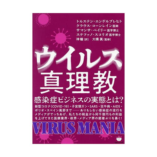※商品画像はイメージや仮デザインが含まれている場合があります。帯の有無など実際と異なる場合があります。ほか著:トルステン・エンゲルブレヒト　訳:神瞳　監修:大橋眞出版社:ヒカルランド発売日:2025年10月キーワード:ウイルス真理教感染症ビ...