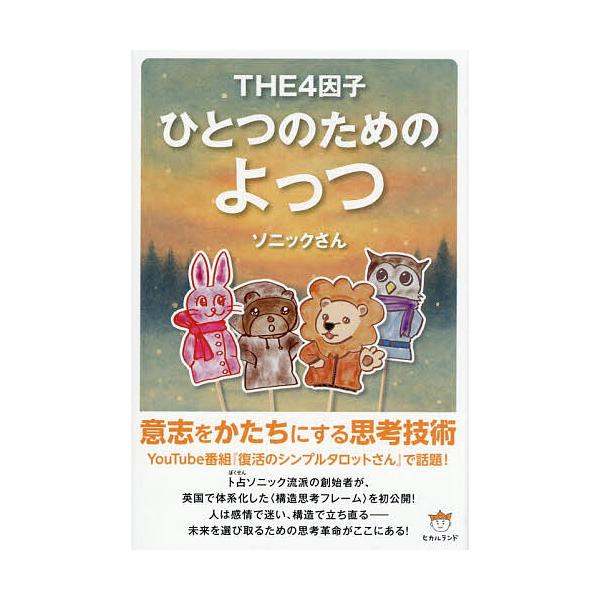 ※商品画像はイメージや仮デザインが含まれている場合があります。帯の有無など実際と異なる場合があります。著:ソニックさん出版社:ヒカルランド発売日:2026年01月キーワード:ひとつのためのよっつTHE４因子ソニックさん ひとつのためのよつつ...