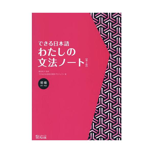 ※商品画像はイメージや仮デザインが含まれている場合があります。帯の有無など実際と異なる場合があります。監修:嶋田和子　著:できる日本語教材開発プロジェクト出版社:凡人社発売日:2025年01月キーワード:できる日本語わたしの文法ノート初級嶋...