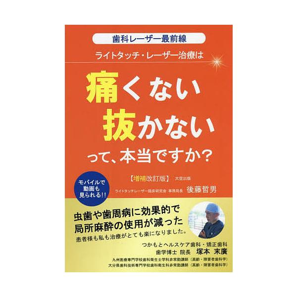 著:後藤哲男出版社:大空出版発売日:2022年02月キーワード:ライトタッチ・レーザー治療は痛くない抜かないって、本当ですか？歯科レーザー最前線後藤哲男 らいとたつちれーざーちりようわいたくないぬかない ライトタツチレーザーチリヨウワイタク...