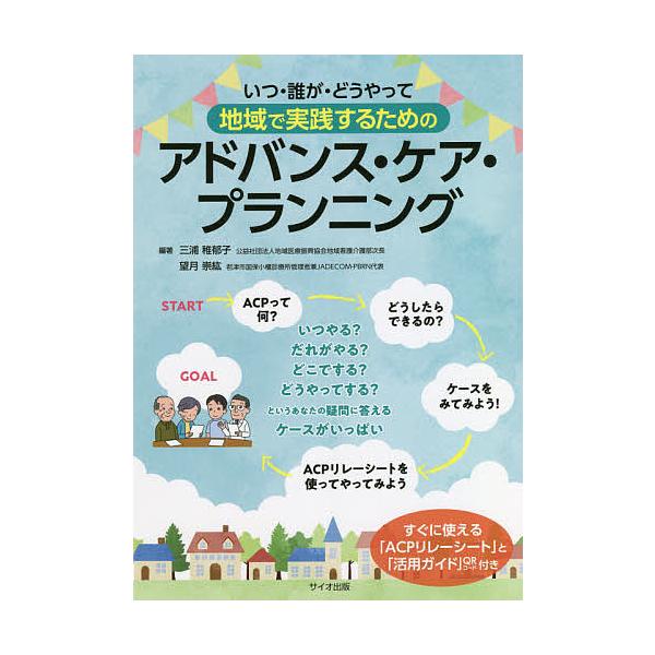 いつ・誰が・どうやって地域で実践するためのアドバンス・ケア・プランニング/三浦稚郁子/望月崇紘