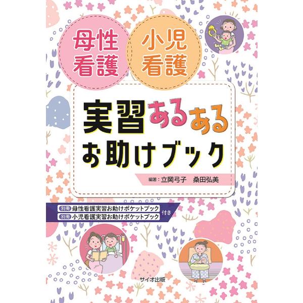 母性看護小児看護実習あるあるお助けブック/立岡弓子/桑田弘美