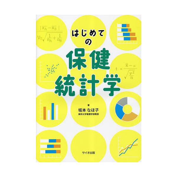 はじめての保健統計学/坂本なほ子