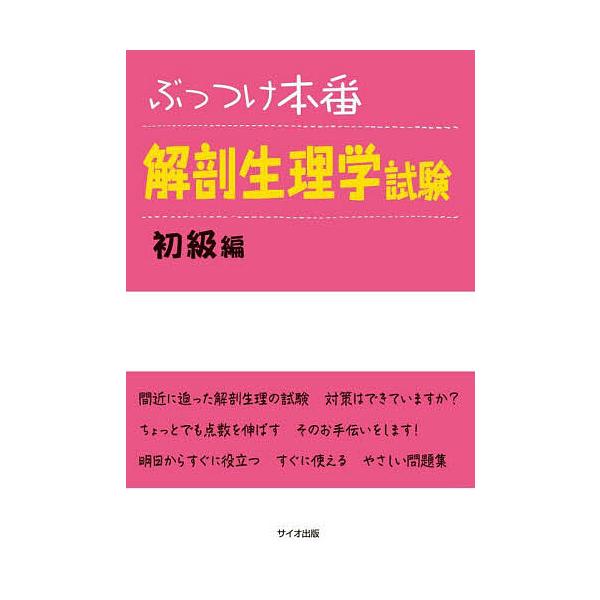 ぶっつけ本番解剖生理学試験 初級編/サイオ出版解剖生理学問題研究所