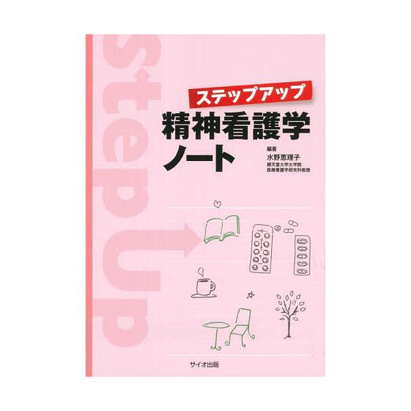 ステップアップ精神看護学ノート/水野恵理子