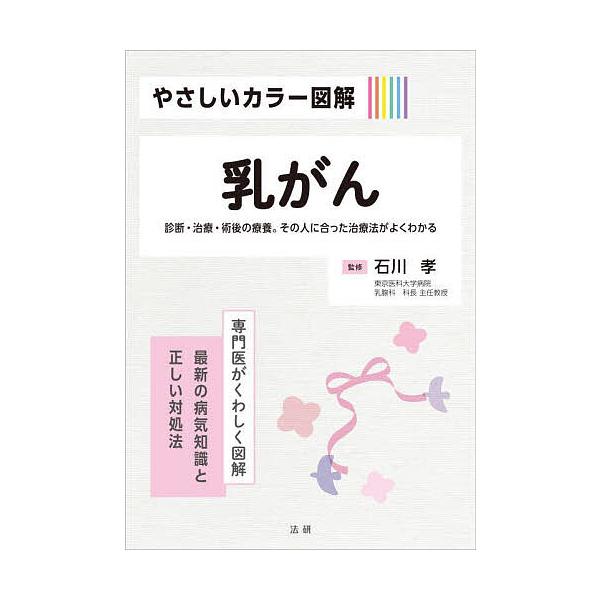 監修:石川孝出版社:法研発売日:2024年07月シリーズ名等:専門医がくわしく図解：最新の病気知識と正しい対処法キーワード:やさしいカラー図解乳がん診断・治療・術後の療養。その人に合った治療法がよくわかる石川孝 やさしいからーずかいにゆうが...