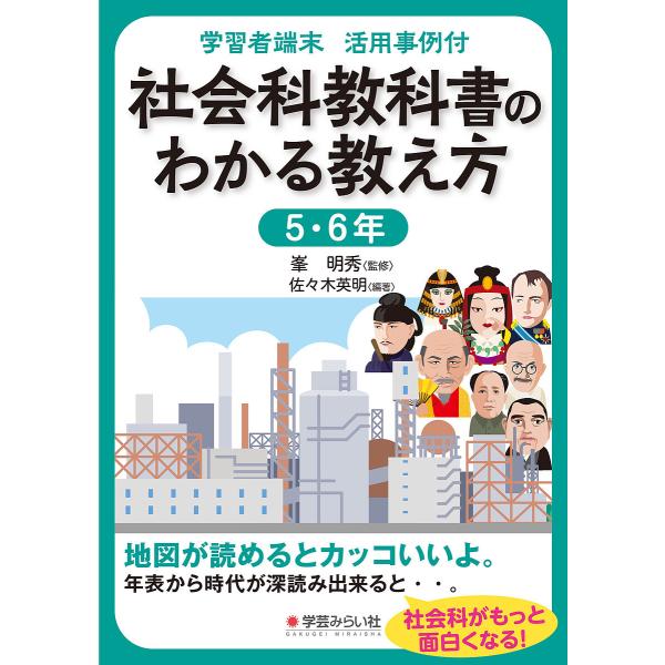 社会科教科書のわかる教え方 学習者端末活用事例付 5・6年/佐々木英明/峯明秀