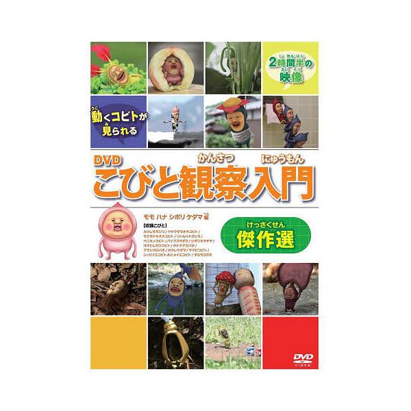※商品画像はイメージや仮デザインが含まれている場合があります。帯の有無など実際と異なる場合があります。出版社:ロクリン社発売日:2023年12月キーワード:DVDこびと観察入門傑作選モモハナシ プレゼント ギフト 誕生日 子供 クリスマス ...