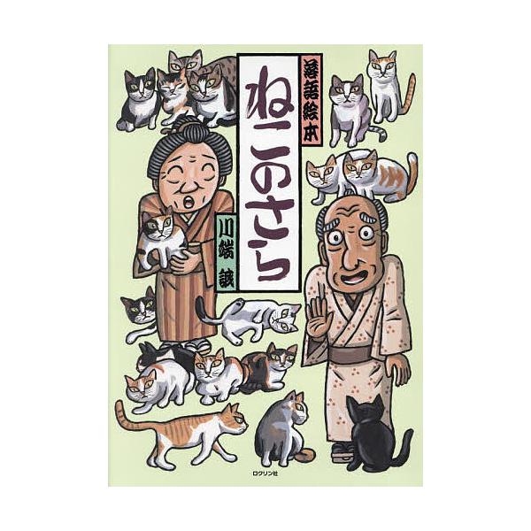 作:川端誠出版社:ロクリン社発売日:2024年03月シリーズ名等:落語絵本キーワード:ねこのさら川端誠 ねこのさららくごえほん ネコノサララクゴエホン かわばた まこと カワバタ マコト
