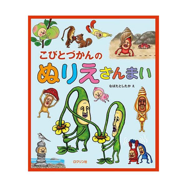 ※商品画像はイメージや仮デザインが含まれている場合があります。帯の有無など実際と異なる場合があります。絵:なばたとしたか出版社:ロクリン社発売日:2024年03月キーワード:こびとづかんのぬりえざんまいなばたとしたか プレゼント ギフト 誕...