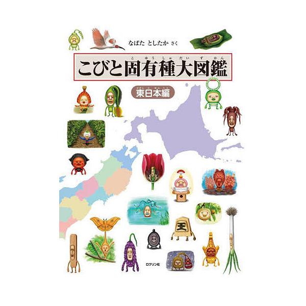 ※商品画像はイメージや仮デザインが含まれている場合があります。帯の有無など実際と異なる場合があります。さく:なばたとしたか出版社:ロクリン社発売日:2024年09月キーワード:こびと固有種大図鑑東日本編なばたとしたか プレゼント ギフト 誕...