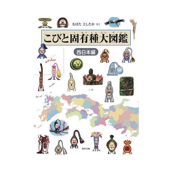 ※商品画像はイメージや仮デザインが含まれている場合があります。帯の有無など実際と異なる場合があります。さく:なばたとしたか出版社:ロクリン社発売日:2025年09月キーワード:こびと固有種大図鑑西日本編なばたとしたか プレゼント ギフト 誕...