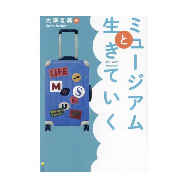 ※商品画像はイメージや仮デザインが含まれている場合があります。帯の有無など実際と異なる場合があります。著:大澤夏美出版社:文学通信発売日:2024年05月キーワード:ミュージアムと生きていく大澤夏美 みゆーじあむといきていく ミユージアムト...