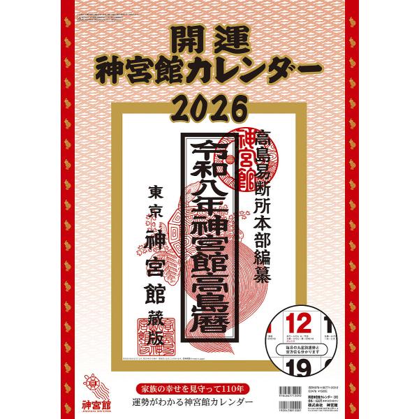 ※商品画像はイメージや仮デザインが含まれている場合があります。帯の有無など実際と異なる場合があります。出版社:神宮館発売日:2025年10月キーワード:開運神宮館カレンダー（大）２０２６ かいうんじんぐうかんかれんだーだい２０２６ カイウン...