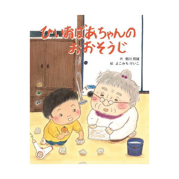 ひいおばあちゃんのおおそうじ/朝川照雄/よこみちけいこ