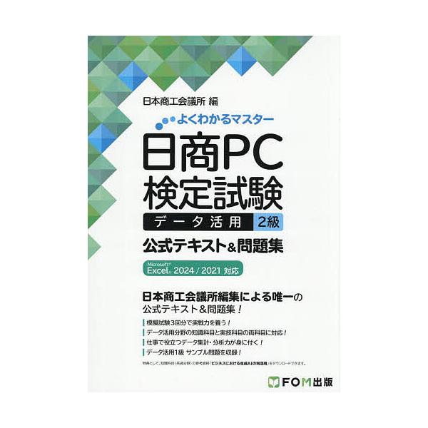※商品画像はイメージや仮デザインが含まれている場合があります。帯の有無など実際と異なる場合があります。編:日本商工会議所IT活用能力検定研究会出版社:富士通ラーニングメディア発売日:2025年10月シリーズ名等:よくわかるマスターキーワード...