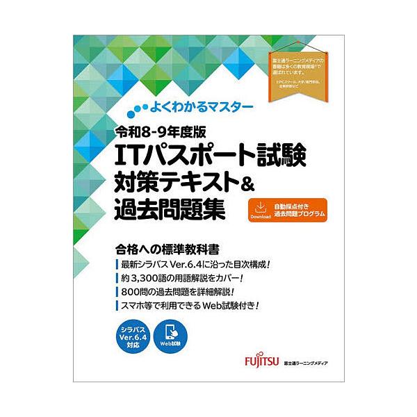 ※商品画像はイメージや仮デザインが含まれている場合があります。帯の有無など実際と異なる場合があります。出版社:富士通ラーニングメディア発売日:2025年12月シリーズ名等:よくわかるマスターキーワード:ITパスポート試験対策テキスト＆過去問...