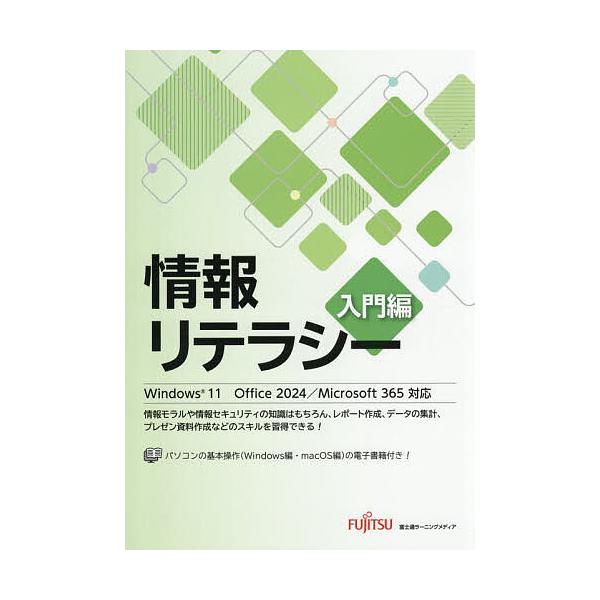 ※商品画像はイメージや仮デザインが含まれている場合があります。帯の有無など実際と異なる場合があります。著:富士通ラーニングメディア出版社:富士通ラーニングメディア発売日:2026年02月キーワード:情報リテラシー入門編富士通ラーニングメディ...