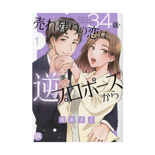 34歳・売れ残りの恋は逆プロポーズか 1