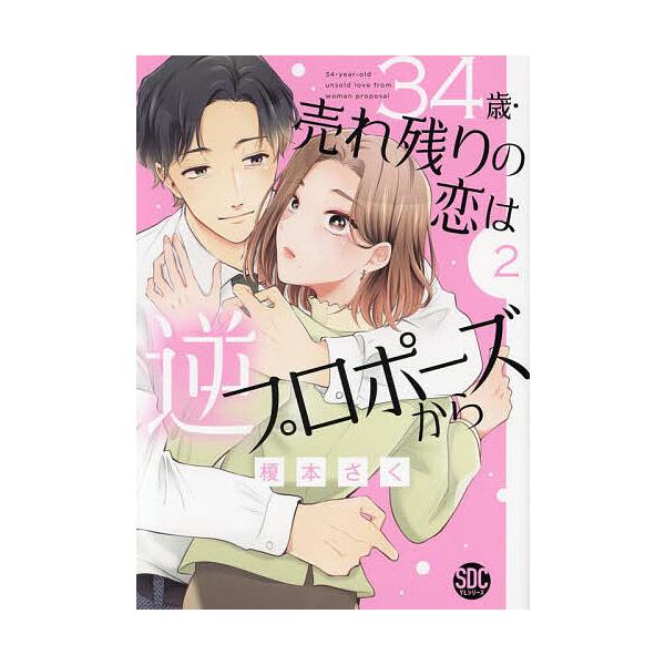 34歳・売れ残りの恋は逆プロポーズか 2