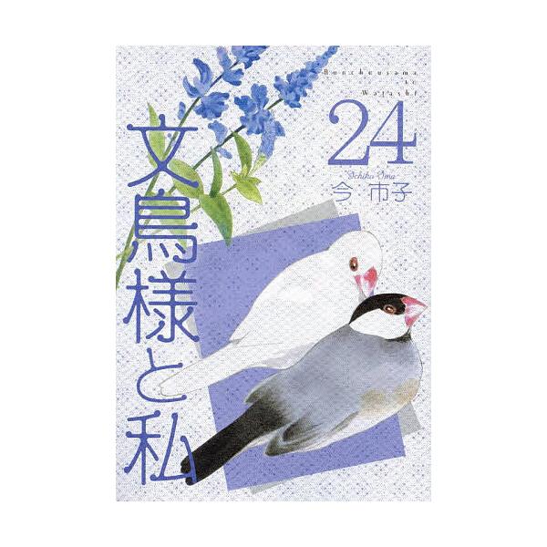 文鳥様と私 24/今市子 : bookfanプレミアム - 通販 - Yahoo!ショッピング