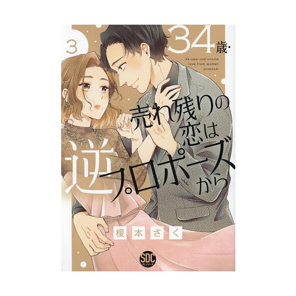 34歳・売れ残りの恋は逆プロポーズか 3