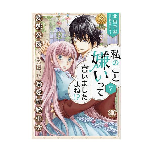 ※商品画像はイメージや仮デザインが含まれている場合があります。帯の有無など実際と異なる場合があります。出版社:秋水社発売日:2024年05月シリーズ名等:秋水デジタルコミックスキーワード:私のこと嫌いって言いましたよね！？変５ 漫画 マンガ...