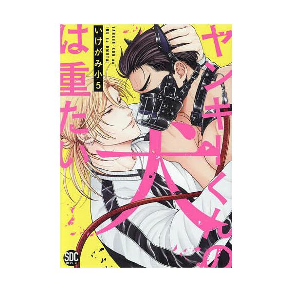※商品画像はイメージや仮デザインが含まれている場合があります。帯の有無など実際と異なる場合があります。出版社:秋水社発売日:2024年05月シリーズ名等:秋水デジタルコミックスキーワード:ヤンキーくんの犬は重たい 漫画 マンガ まんが BL...