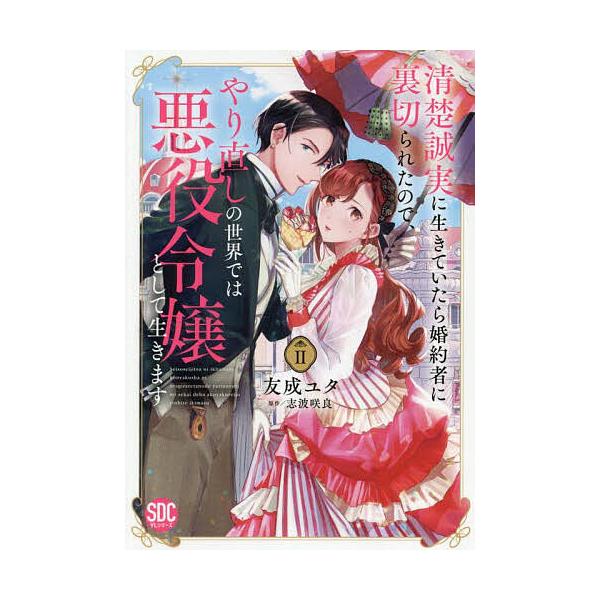 ※商品画像はイメージや仮デザインが含まれている場合があります。帯の有無など実際と異なる場合があります。出版社:秋水社発売日:2025年03月シリーズ名等:秋水デジタルコミックス巻数:2巻キーワード:清楚誠実に生きていたら婚約者に裏切ら２ 漫...