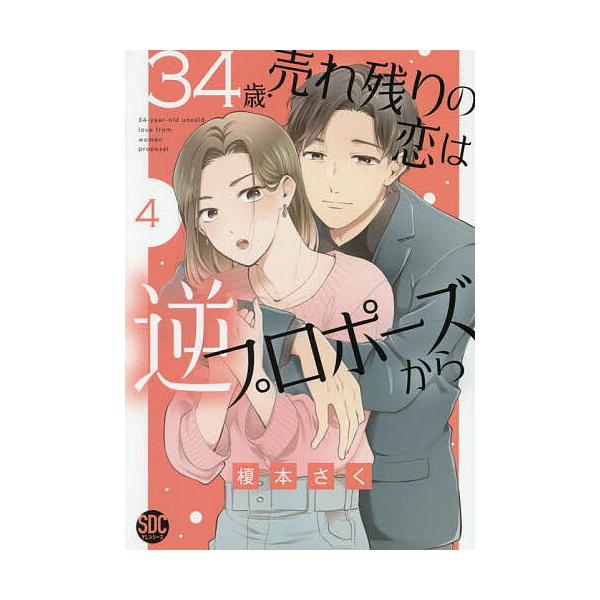 34歳・売れ残りの恋は逆プロポーズか 4