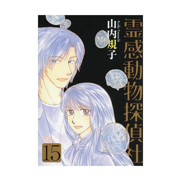 ※商品画像はイメージや仮デザインが含まれている場合があります。帯の有無など実際と異なる場合があります。出版社:青泉社発売日:2025年10月シリーズ名等:LGAコミックスキーワード:霊感動物探偵社１５ 漫画 マンガ まんが れいかんどうぶつ...