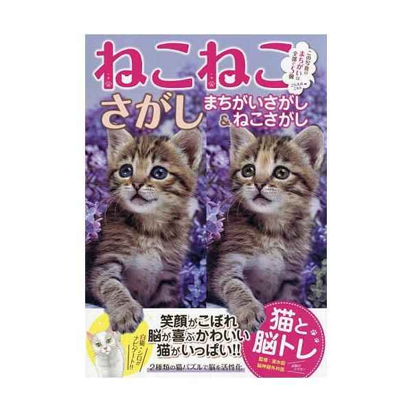 ※商品画像はイメージや仮デザインが含まれている場合があります。帯の有無など実際と異なる場合があります。監修:清水昭出版社:青泉社発売日:2025年11月キーワード:ねこねこさがし猫と脳トレまちがいさがし＆ねこさがし２種類の猫パズルで脳を活性...