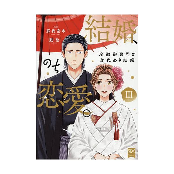 ※商品画像はイメージや仮デザインが含まれている場合があります。帯の有無など実際と異なる場合があります。出版社:秋水社発売日:2025年12月シリーズ名等:秋水デジタルコミックス巻数:3巻キーワード:結婚、のち恋愛。３ 漫画 マンガ まんが ...
