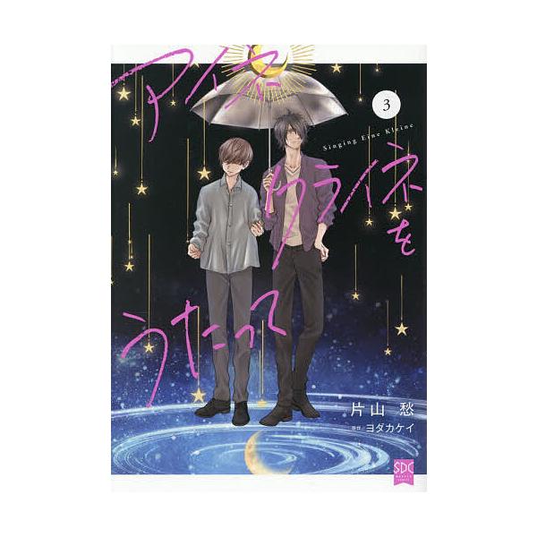 ※商品画像はイメージや仮デザインが含まれている場合があります。帯の有無など実際と異なる場合があります。出版社:秋水社発売日:2025年12月シリーズ名等:秋水デジタルコミックス巻数:3巻キーワード:アイネクライネをうたって３ 漫画 マンガ ...