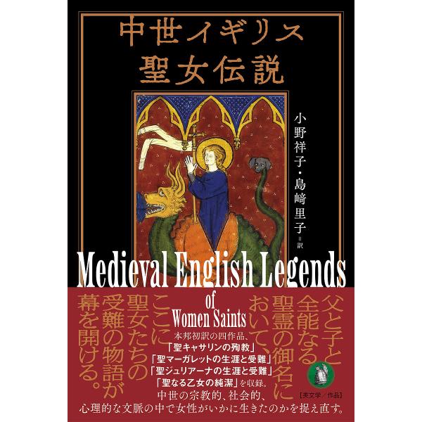 中世イギリス聖女伝説/小野祥子/島崎里子