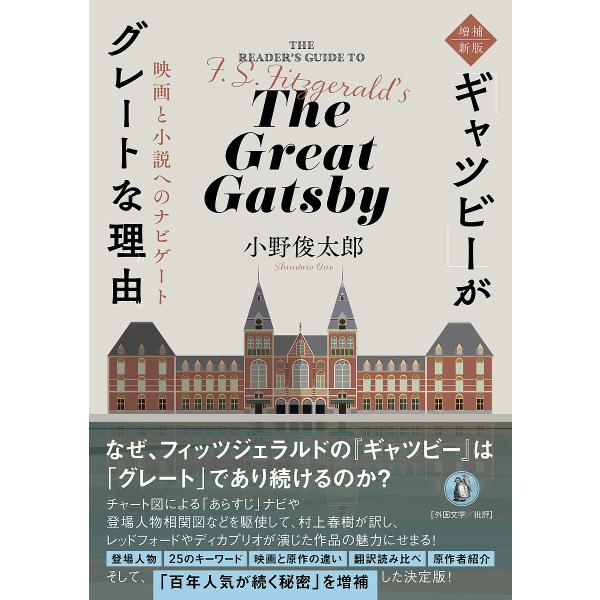 「ギャツビー」がグレートな理由 映画と小説へのナビゲート/小野俊太郎
