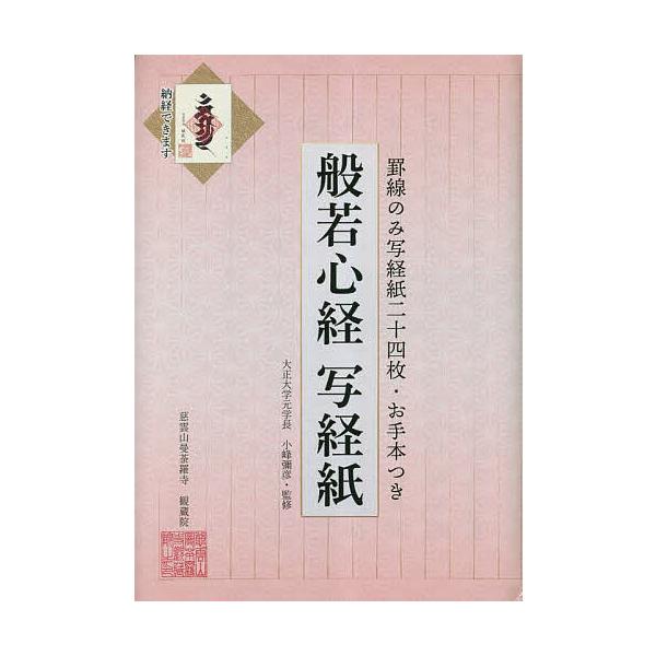 出版社:リンケージワー発売日:2023年05月キーワード:般若心経写経紙罫線のみ写経紙二十四枚・ はんにやしんぎようしやきようしけいせんのみしやきよ ハンニヤシンギヨウシヤキヨウシケイセンノミシヤキヨ こみね やひこ コミネ ヤヒコ