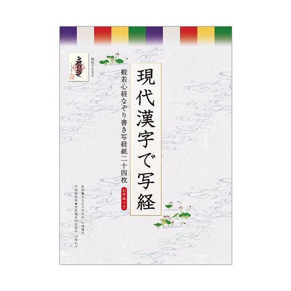 出版社:リンケージワー発売日:2024年06月キーワード:現代漢字で写経般若心経なぞり書き写経紙 げんだいかんじでしやきようはんにやしんぎようなぞり ゲンダイカンジデシヤキヨウハンニヤシンギヨウナゾリ こみね みちひこ かずこ コミネ ミチ...