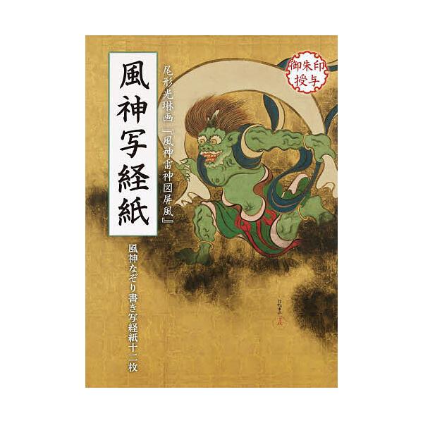 出版社:リンケージワー発売日:2025年07月キーワード:風神写経紙風神なぞり書き写経紙十二枚 ふうじんしやきようしふうじんなぞりかきしやきようし フウジンシヤキヨウシフウジンナゾリカキシヤキヨウシ