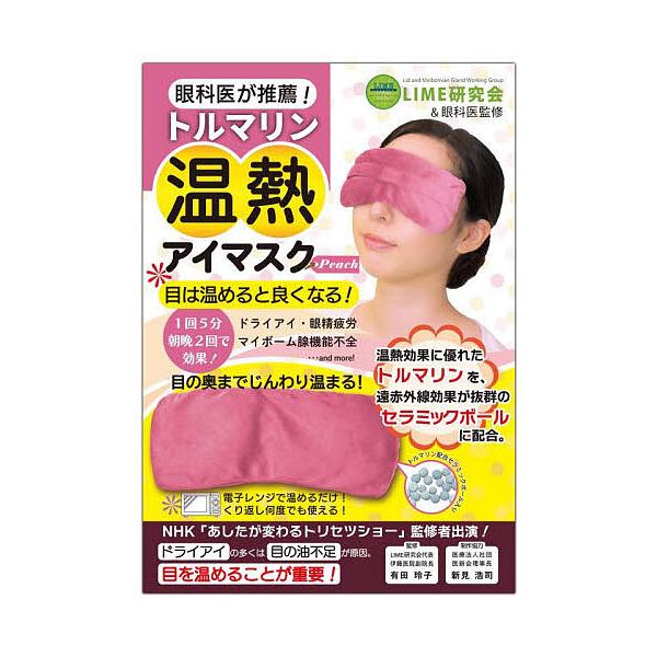 ※商品画像はイメージや仮デザインが含まれている場合があります。帯の有無など実際と異なる場合があります。出版社:リンケージワー発売日:2025年11月キーワード:トルマリン温熱アイマスクPeach 美容 とるまりんおんねつあいますくぴーち ト...