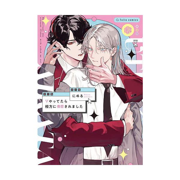 著:にヰる出版社:ブライト出版発売日:2024年09月シリーズ名等:Tulle Comicsキーワード:Vやってたら相方に告白されましたにヰる 漫画 マンガ まんが BL ヴいやつてたらあいかたにこくはくされましたＶ／やつ ヴイヤツテタラア...