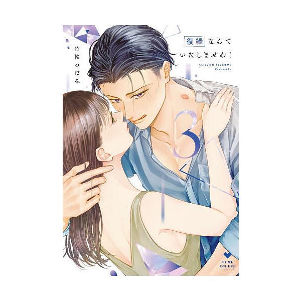 復縁なんていたしません！ 3 復縁なんていたしません! 3/竹輪つぼみ : bookfanプレミアム - 通販