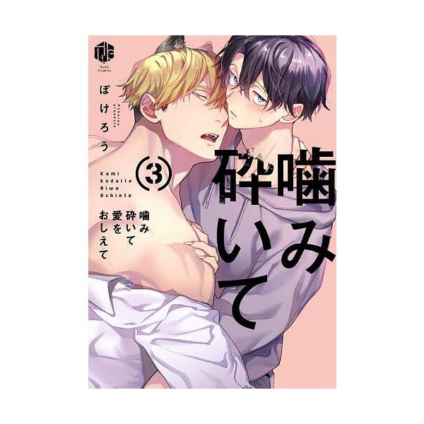 ※商品画像はイメージや仮デザインが含まれている場合があります。帯の有無など実際と異なる場合があります。著:ぽけろう出版社:ブライト出版発売日:2025年05月シリーズ名等:Tulle Comicsキーワード:噛み砕いて愛をおしえて３ぽけろう...