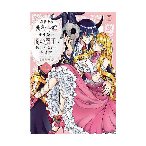 身代わり悪役令嬢、転生先で闇の魔王に欲しがられています 上/司馬か