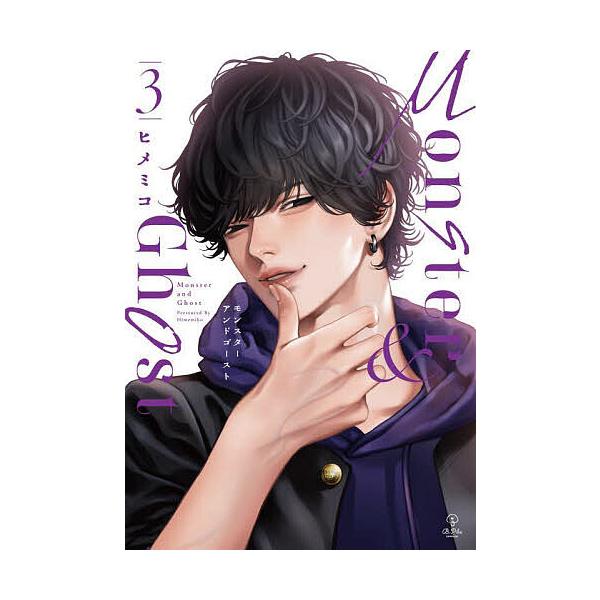 著:ヒメミコ出版社:ブライト出版発売日:2025年07月シリーズ名等:B．Pilz comics巻数:3巻キーワード:モンスターアンドゴースト３ヒメミコ 漫画 マンガ まんが BL もんすたーあんどごーすと３ モンスターアンドゴースト３ ひ...