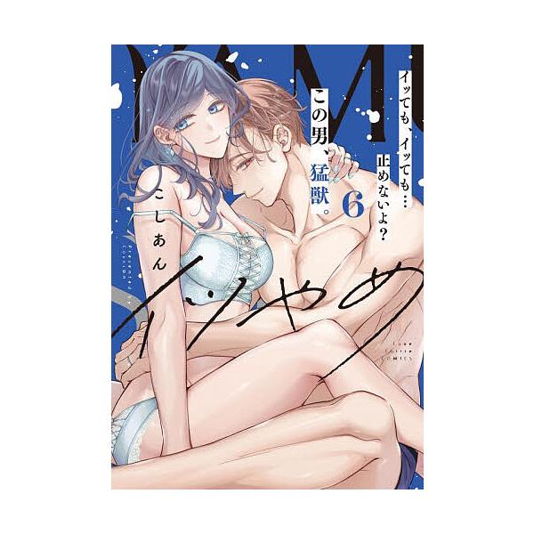 ※商品画像はイメージや仮デザインが含まれている場合があります。帯の有無など実際と異なる場合があります。著:こしあん出版社:ブライト出版発売日:2025年11月シリーズ名等:LOVE COFFRE COMICS巻数:6巻キーワード:イツやめイ...